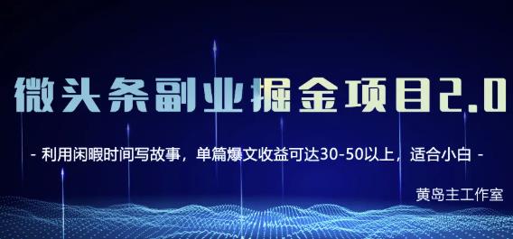 黄岛主微头条副业掘金项目第2期，单天做到50-100+收益！-86资源库