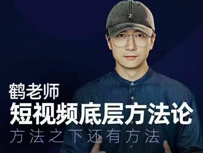 鹤老师短视频底层方法论，方法之下还有方法-86资源库