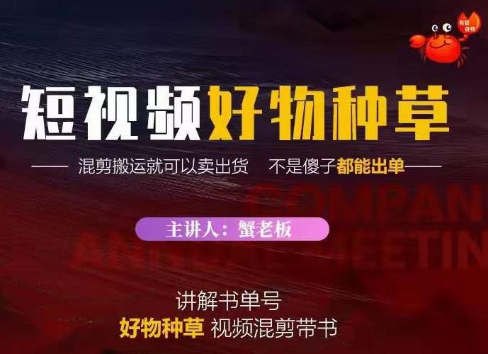 蟹老板·抖音短视频好物种草，超级适合新手，教你在抖音上快速变现-86资源库