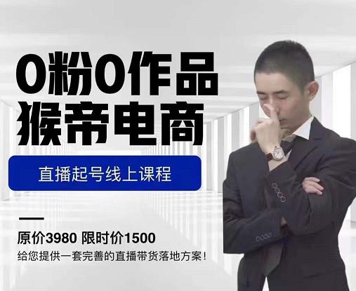 猴帝电商直播起号课，零粉零作品开播底层逻辑，直播五天打爆广场流量-86资源库