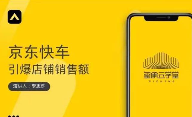 玺承云学堂·京东快车与搜索最新玩法，四个维度抢占红利，引爆京东平台-86资源库