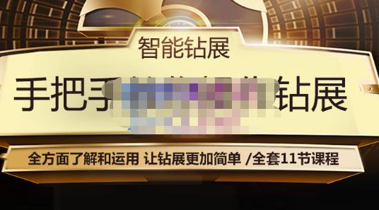 智能钻展手把手教你操作钻展，全方面了解和运用，让钻展更加简单-86资源库
