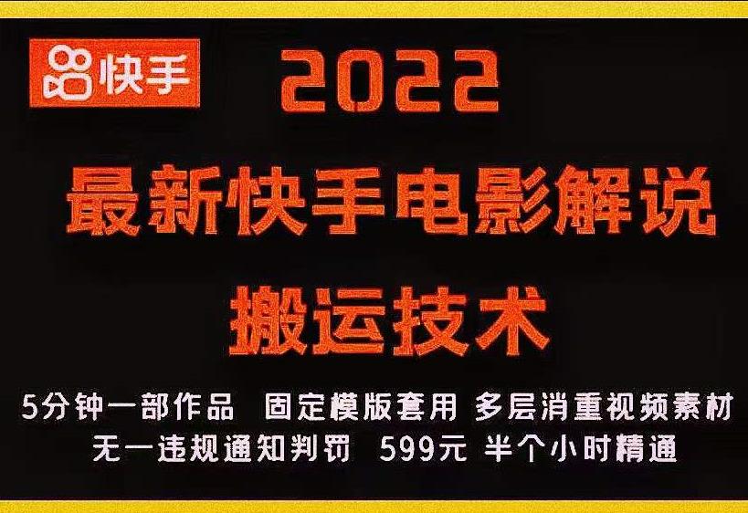 2022最新快手电影解说搬运技术，5分钟一部作品，固定模板套用-86资源库