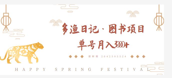 多渔日记·图书项目，无货源图书模式，纯搬运，单号月入4000+-86资源库