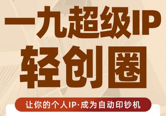 王一九:超级IP轻创圈，让你的个人IP，成为自动印钞机-86资源库