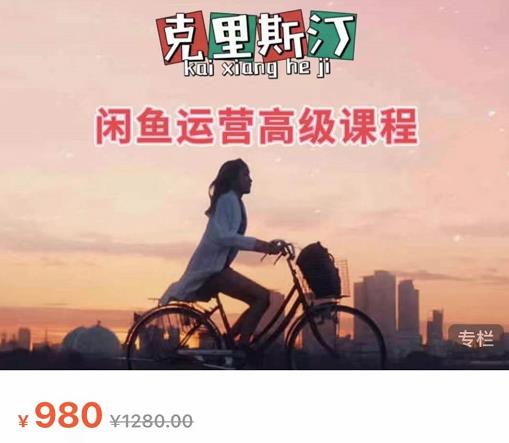 克里斯汀·闲鱼运营高级课程【2022新版】，视频内容非常凝练，适合小白入门-86资源库