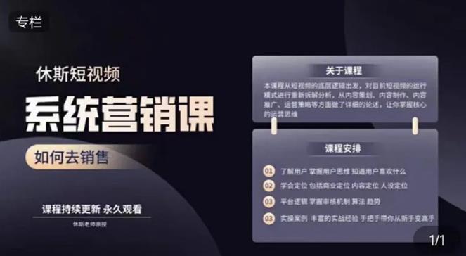 休斯短视频系统运营大课，你掌握核心的运营思维 价值7800元-86资源库