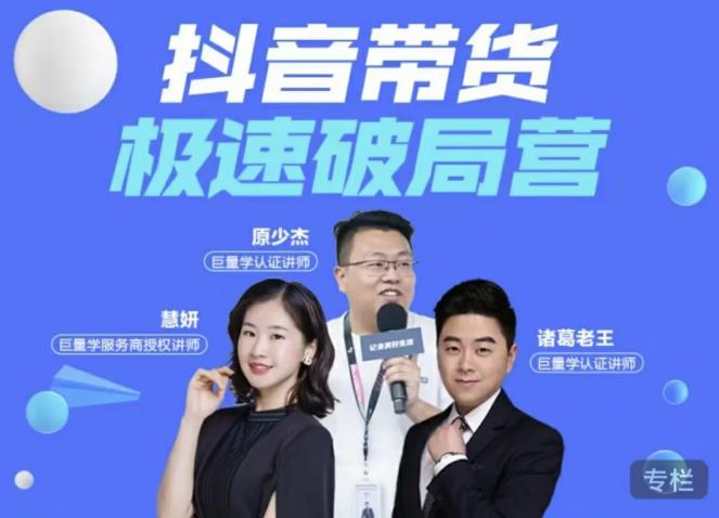 诸葛老王·抖音带货极速破局营，掌握抖音电商正确的经营逻辑-86资源库