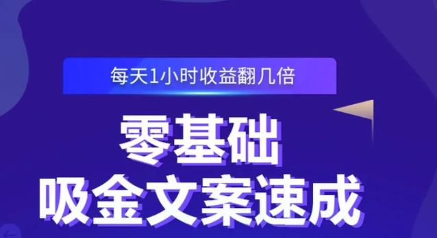 零基础吸金文案速成，每天1小时收益翻几倍价值499元-86资源库