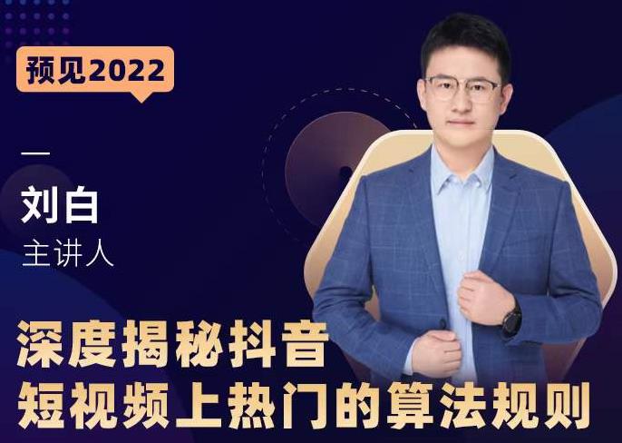 深度揭秘抖音短视频上热门的算法规则，​让你快人一步迈入抖音运营变现捷径-86资源库