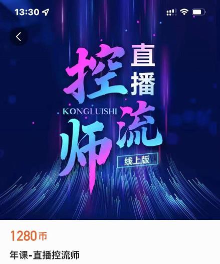 点金手直播控流师，流量掌控拆解认知，干货满满-86资源库