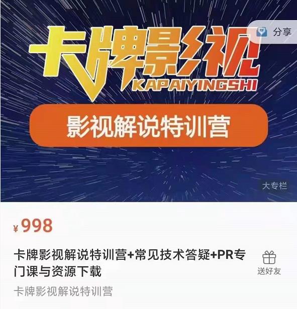 卡牌抖音影视解说+长视频+常见技术答疑+PR专门课价值998元-86资源库
