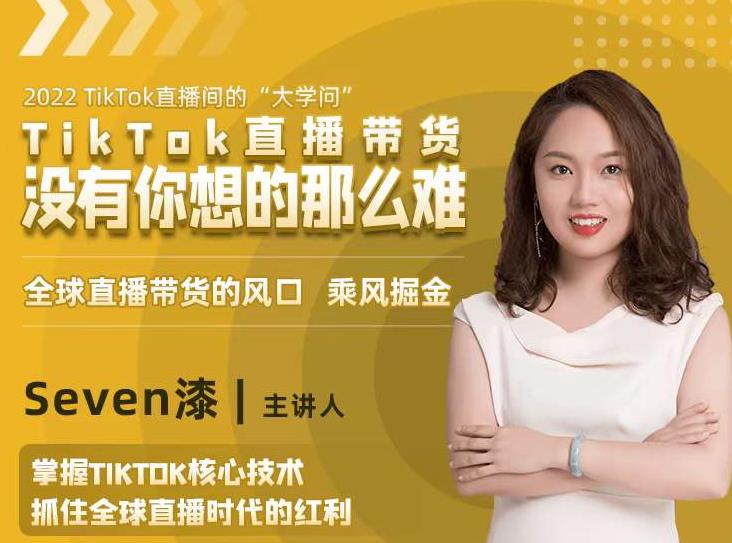 2022TikTok直播间的“大学问”，掌握TikTok核心技术，抓住全球直播时代的红利-86资源库