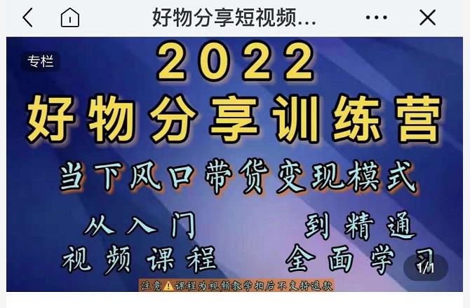 萌飞好物·2022抖音好物分享训练营，当下风口带货变现模式，从入门到精通-86资源库