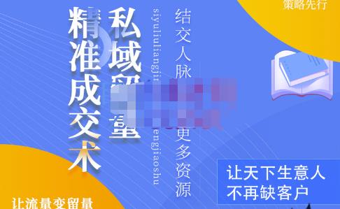 草草·私域留量精准成交术，学习打造自己的私域流量，价值699元-86资源库