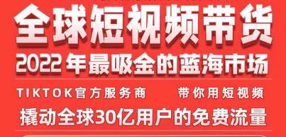 TikTok海外短视频带货训练营，全球短视频带货2022年最吸金的蓝海市场-86资源库