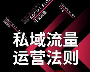 私域流量运营法则，高端玩家的私域流量是如何搭建的-86资源库