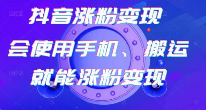 蟹老板-抖音涨粉变现号，起号卖号3天千粉，会使用手机或搬运就能涨粉变现-86资源库