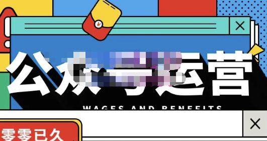 零零已久·从0-1运营公众号，零基础小白也能上手，系统性了解公众号运营-86资源库