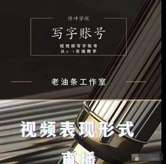 老油条写字账号搭建运营课程，短视频写字账号从0-1实操教学-86资源库