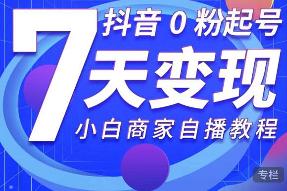 抖音0粉起号7天变现，无需专业的团队，小白商家从0到1自播教程-86资源库