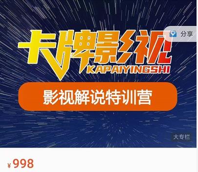 卡牌-影视解说特训营第三期，130节实操课，影视解说，技术答疑-86资源库