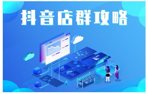 尖商联盟·抖音店群实操攻略，详细解析抖音店群的玩法-86资源库