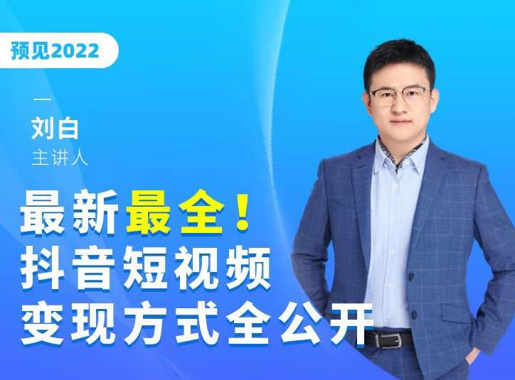 最新最全抖音短视频变现方式全公开，快人一步迈入抖音运营变现捷径-86资源库