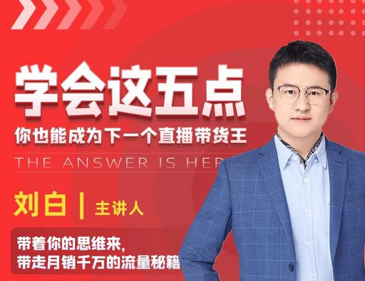学会这五点，带走月销千万的流量秘籍，你也能成为下一个直播带货王-86资源库
