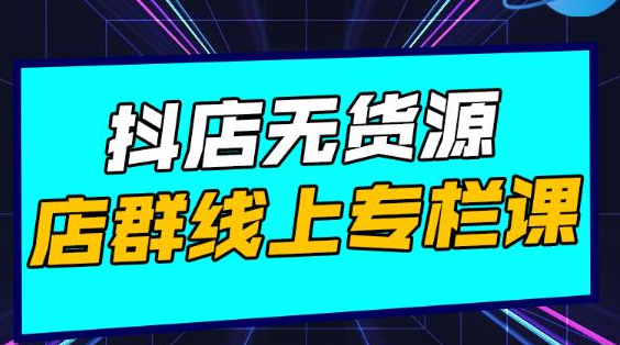 响货·抖店无货源店群，15天打造破500单抖店无货源店群玩法-86资源库