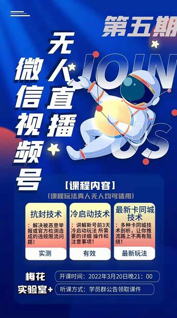 梅花实验室·微信视频号无人直播第3期+第5期，视频号带货权限0粉价值1180元-86资源库