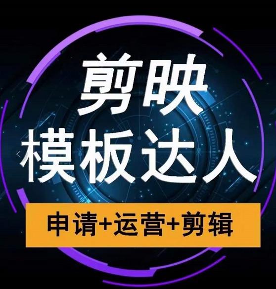剪映模板达人运营课，申请+运营+剪辑全套视频课程-86资源库