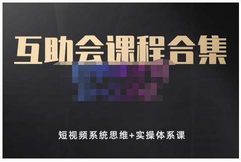 狗哥笔记的互助会课程合集，短视频系统思维+实操体系课-86资源库