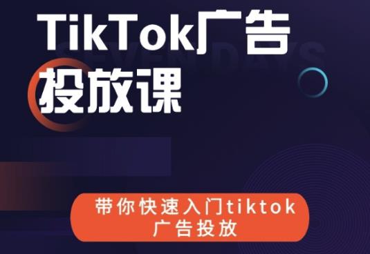 跨境B哥tiktok广告投放课，带你快速入门tiktok广告投放价值1680元-86资源库