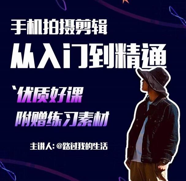 手机拍摄剪辑课：用手机拍出电影感短视频，零基础从入门到精通-86资源库