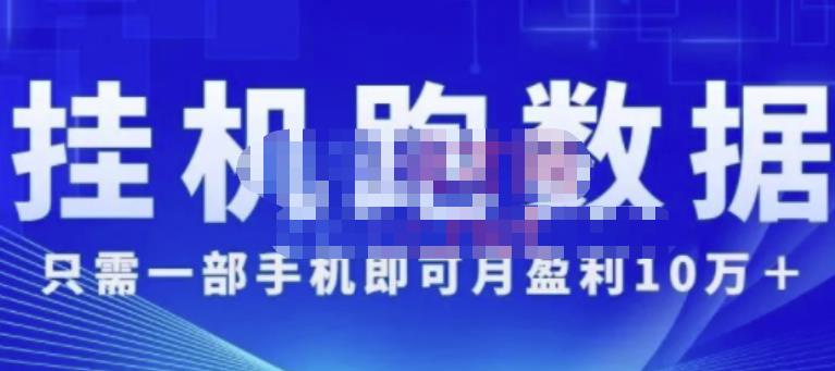 猎人电商:挂机数跑‬据，只需一部手即机‬可月盈利10万＋（内玩部‬法）价值4988元-86资源库