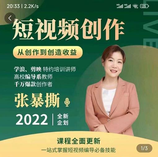 高质量短视频创作课，一站式掌握短视频编导必备技能-86资源库