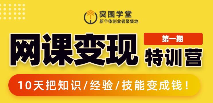 突围学堂:网课变现特训营，0基础，0经验也能把知识变成钱-86资源库