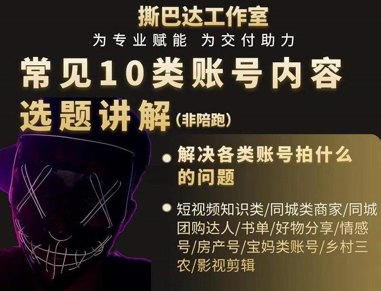 短视频常见10类账号内容选题讲解，解决各类账号拍什么的问题-86资源库
