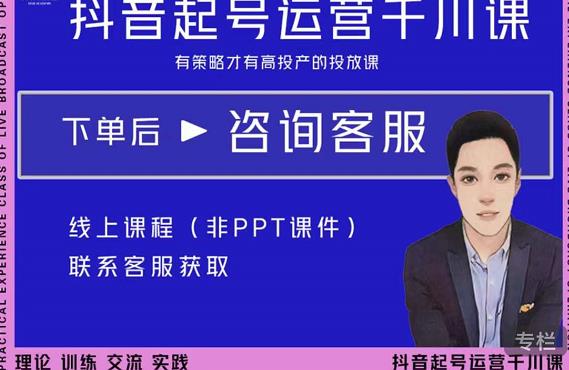 金龙·2022抖音直播带货起号运营千川课，有策略才有高投产的投放课-86资源库