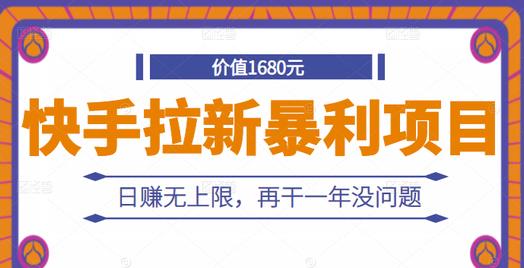 快手拉新暴利项目，有人已赚两三万，日赚无上限，再干一年没问题-86资源库