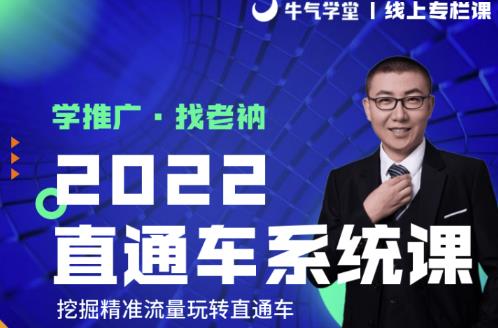 牛气学堂老衲2022直通车系统课+引力魔方系统课，精准拉新低价引流、卡位、收割-86资源库