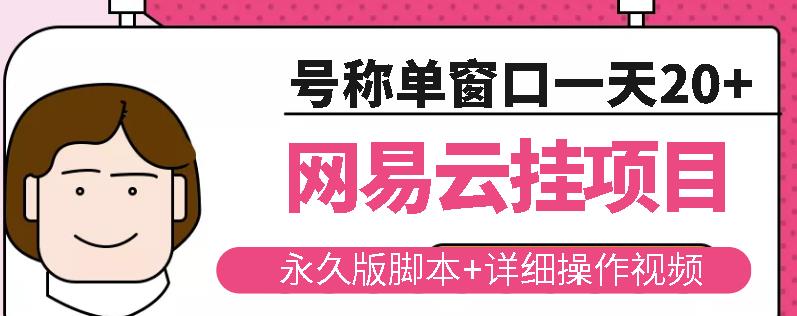 网易云挂机项目云梯挂机计划，永久版脚本+详细操作视频-86资源库