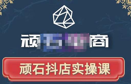 顽石电商·抖店自然流线上实操课【2022版】，从零教你做抖音小店-86资源库