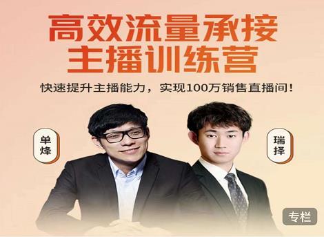 高效流量承接主播训练营：快速提升主播能力,实现100万销售直播间-86资源库