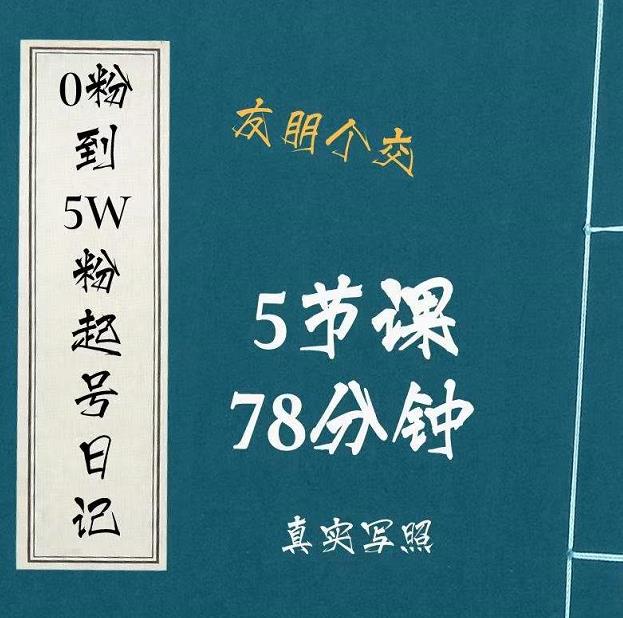 0粉到5万粉起号日记，​大志参谋起号经历及变现逻辑-86资源库
