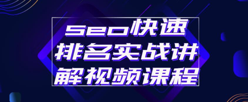 seo快速排名实战讲解视频课程，揭秘seo快排原理-86资源库