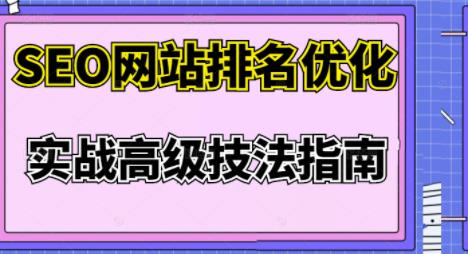 樊天华·SEO网站排名优化实战高级技法指南，让客户找到你-86资源库