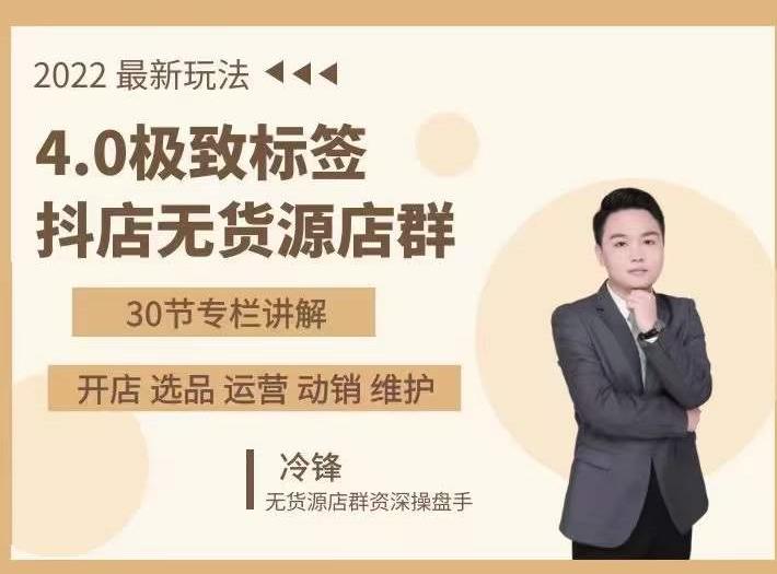 抖隐门·2022抖店无货源店群，极致标签4.0盈利系统价值999元-86资源库