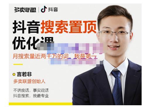 多卖联盟·抖音搜索置顶优化，不讲废话，事实说话价值599元-86资源库